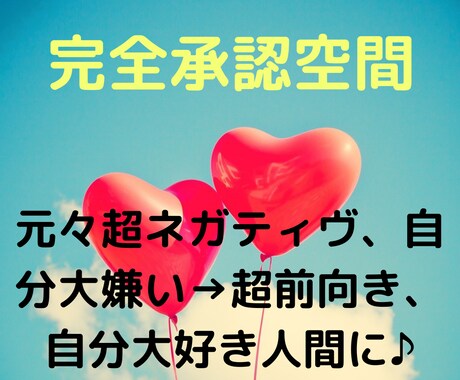 どんなあなたでも受け入れ承認してお話します 超ネガティヴ・自分も人も嫌い→今では超前向き自分大好き イメージ1