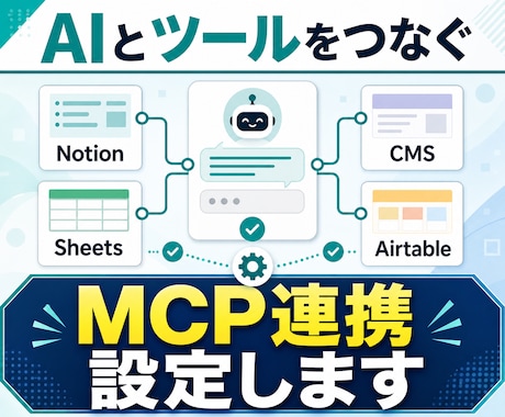 AIアシスタントのMCP連携を設定します 使いたいツールと、AIをつなぐ設定を。 イメージ1