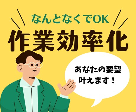 なんとなくでOK！簡易効率化システムを開発します あなたのその作業、もっと楽しませんか？ イメージ1