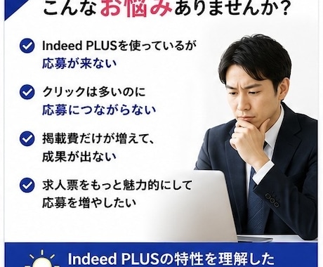 Indeed PLUS求人票を作成・改善します Indeed PLUS求人票を作成・改善します イメージ2
