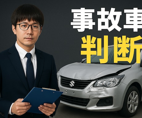 事故車の判断お手伝い致します 購入しようとした車が実は…事故車！？そんな不安を解消します イメージ1