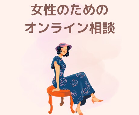 女性の健康に関するお悩み相談お受けしてます 助産師として、女性の健康に関するご相談をお受けしています。 イメージ1