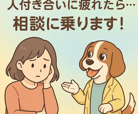 人付き合いに疲れた女子向けの人生相談します キャリア26年の放送作家が“距離の取り方”をやさしく整理 イメージ1