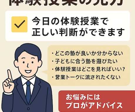 プロ目線の学習塾選びと体験授業の見方を教えます 今日の体験授業で「正しい判断」ができます イメージ1