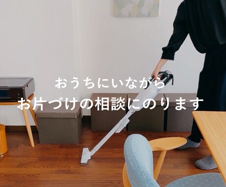 おうちにいながら片付け！30分延長します 1時間コースに、当日30分延長 イメージ1