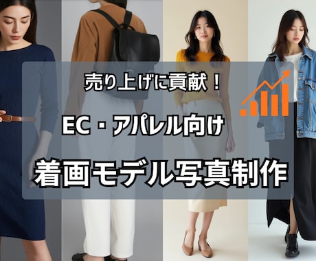 EC・アパレル向け！商用着画モデル写真を作成します 撮影不要で低コスト！ECに使える着画写真を制作即納品可能です イメージ1