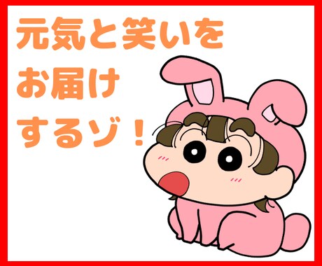 誰でも歓迎♥野原しん○すけ風ボイスで元気を届けます ／辛い時の支えに♪あの国民的アニメキャラの声でお話を聞くゾ！ イメージ1