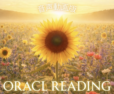 オラクルリーディング☆今必要なメッセージを届けます 悩み・迷い・心の整理をしたい方へ｜高次からのヒントを イメージ1
