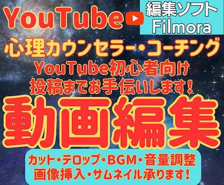 YouTube動画編集・企画をお手伝いします 心理カウンセラー・コーチング専門！動画編集・企画構成承ります イメージ1