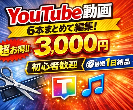 初心者歓迎！YouTube動画を見やすく編集します ひとりまで動画6本まで3000円！見やすい動画に仕上げます イメージ1