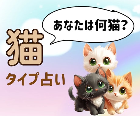 あなたを猫にたとえて占います 猫タイプ占いで見つけるあなたの魅力と幸運への鍵 イメージ1