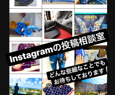 インスタおしゃれ投稿の相談のります 僕が意識していることを全て教えます イメージ1