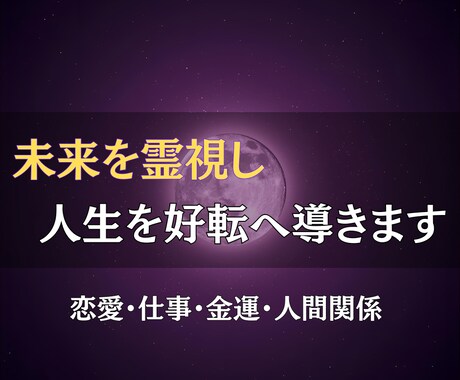 未来を霊視し、人生を好転へ導く答えをお伝えします 不安を確信に変え、あなたの未来を明るく照らします イメージ1