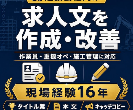 建設会社の求人文を現場目線で作成・改善します 作業員・施工管理者の募集文を、応募者に伝わる形へ整えます イメージ1