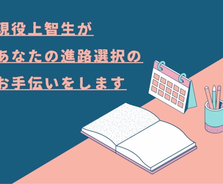 １週間チャット無制限　進路選択のお手伝いをします 進路にお悩みの中学生・高校生・既卒生の方向け イメージ1