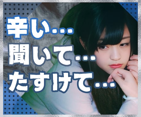 SOS!今すぐ聞いて!不安で辛い気持ち受け止めます 生きづらさを感じているあなたへ/辛い/不安/苦しい/孤独 イメージ1