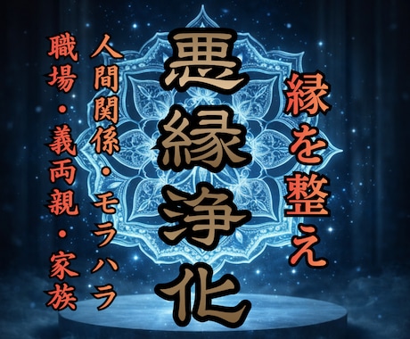 嫌な人/モラハラ/義両親/毒親/親戚が罪を改めます あなたを苦しめる人間関係の縁を希薄に浄化し尽くす天源星辰氣功 イメージ1