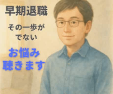 退職したい❗️あなたの悩みに優しく寄り添います 退職❗️お金❗️定年❗️50代が抱える悩みをお聴きします イメージ1