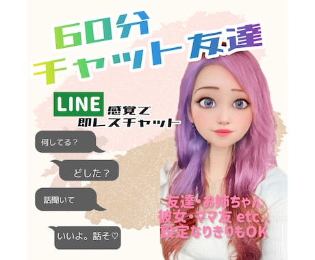 60分チャット友達♡なんでも◯話し相手になります 気軽に話したい時に♪友達、彼女、姉、ママ友など設定もOK♪ イメージ1