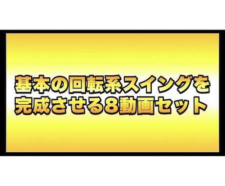 動画8本で基本の回転系のスイングを完成させます スイングに迷うことなく自分だけのスイングを作りたい人へ イメージ1