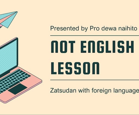 ネイティブ「じゃない」人とチャットでお話しできます テキトー英会話（など）　〜学んだ言語で30分雑談できます〜 イメージ1