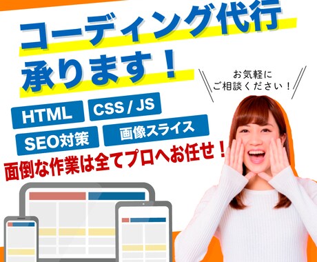 コーディング作業を代行します 面倒なコーディング作業は外部のプロに任せてしまいませんか？ イメージ1