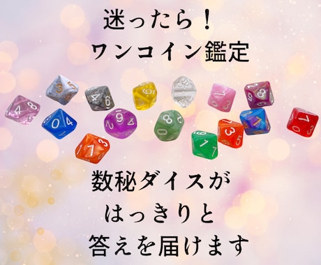 ワンコイン！数秘ダイスであなた様の答えを導きます YES！NO？今じゃないかも⁉恋愛も仕事もOK！一問一答占い イメージ1