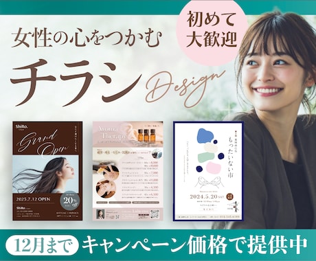 12月末まで特別価格！女性向けチラシ制作します デザイン歴13年のプロがあなたの想いをカタチにします イメージ1