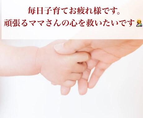 毎日子育て頑張るママさんのはけ口になります ☺︎毎日お疲れ様です。ママだって完璧じゃ無い！大丈夫です！ イメージ1