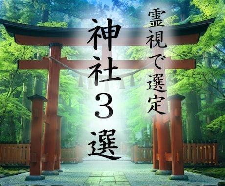 霊視で選定、今のあなたが行くべき神社3選教えます おばあちゃんが導く。今のあなたを癒やす神社3選（解説付） イメージ1