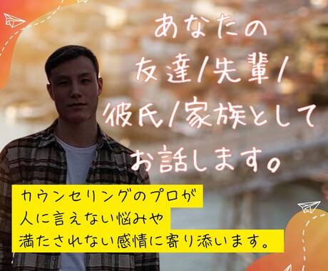 年収1千万男、好きなシチュエーションで会話します 。兄、友達、先輩、彼氏として話してほしい。どんな要望もok イメージ1