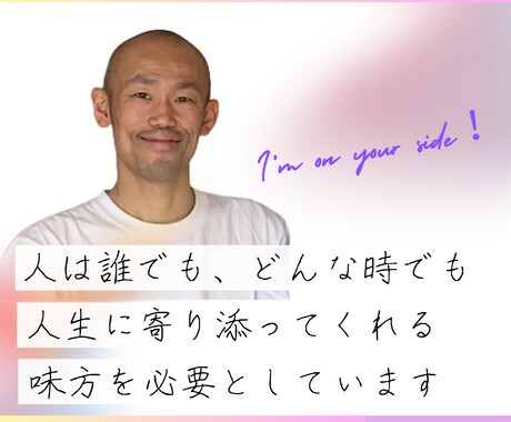 人間関係のお悩みに寄り添います "あなたの味方" がお話を伺います（^ ^） イメージ1