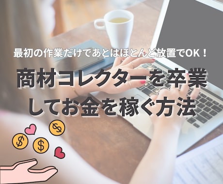 商材コレクターを卒業してお金を稼ぐ方法を教えます イメージ1