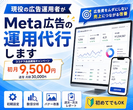 Meta広告を初期設定から丸ごと運用代行します 初月9,500円｜現役の広告運用者が集客を丸ごと代行します イメージ1