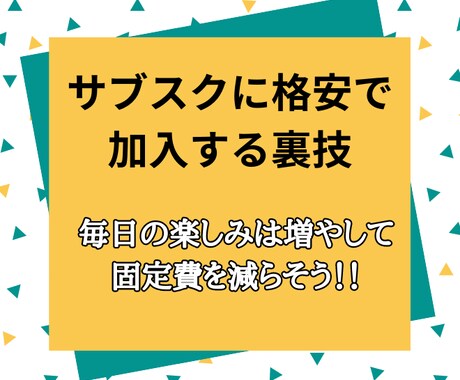 サブスクに格安で加入する方法教えます サブスクを半額以下で加入する裏技を教えます！！ イメージ1