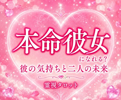 本命になれる？彼の気持ちと二人の未来を視ます 本命になれる可能性、幸せな恋を叶えるためのヒントが見えます イメージ1