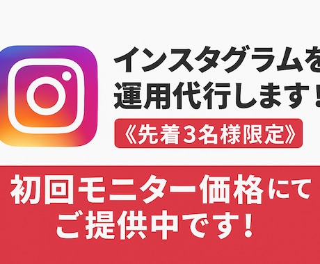 Instagramを運用代行します 集客・ファン化・認知拡大を一貫してサポート！ イメージ1