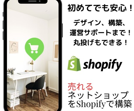 Shopifyをデザインから構築まで丸投げできます デザイン～制作丸投げ！修正無制限＆サポート延長特典付き! イメージ1