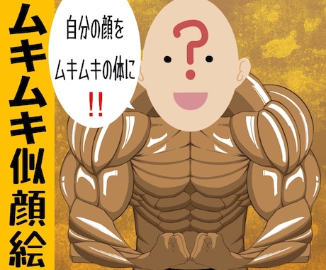 似顔絵と筋肉描きます 似顔絵と理想の肉体を描きます。似顔絵のみも可能。 イメージ1
