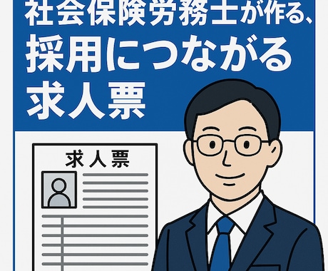 ハローワークの求人票作成します イメージ1