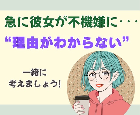 彼女・妻の機嫌が悪い理由、一緒に考えます 何もしてないのに、不穏な空気がただよっているのはどうして？ イメージ1