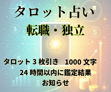 転職・独立に悩む方へ◆動く時期を占います ❣️タロット鑑定・1000文字・24時間以内にお届け❣️ イメージ2