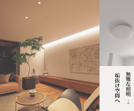 現役ICが照明プランをおしゃれにアップデートします モデルハウスみたいな照明にしたい方、プロが整えます イメージ1