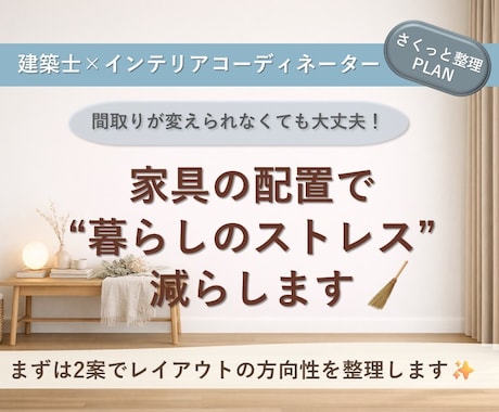 建築士ママが創る家具レイアウト｜２案ご提案します 〜ヒアリングシートで完結〜 まずは現状整理してみませんか？ イメージ1