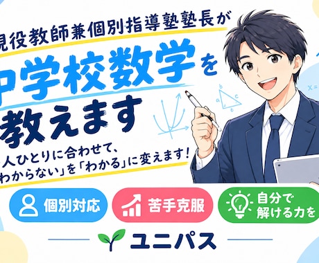 現役中学教師兼個別指導塾塾長が中学数学を教えます イメージ1