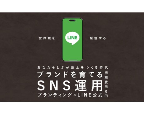 世界観を発信。LINE公式アカウント運用代行します デザイン・言葉・配信すべてをブランドに合わせて設計します♪ イメージ1