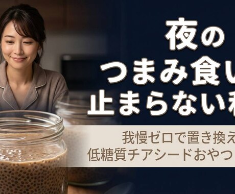 罪悪感ゼロ！低糖質チアシードスイーツレシピ教えます 夜、ついつい食べちゃうあなたへ…このスイーツで後悔ナシに！ イメージ1