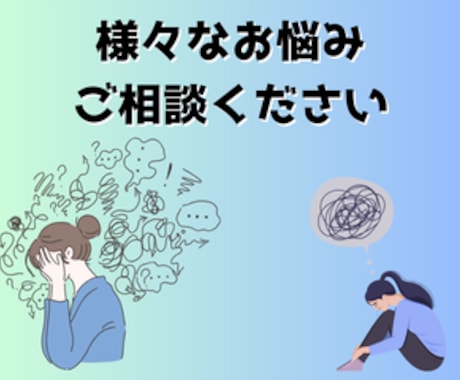 お悩み・恋愛・人間関係どんなお話しでもお聞きします 人生相談お気軽に！お待ちしております！ イメージ1