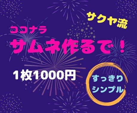 サクヤ流 すっきり＆シンプルなサムネイル作成します 少数派？一目瞭然好きさんのためのサムネイルを作ります♡ イメージ1