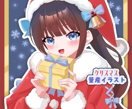 クリスマス量産イラストお描きします 12/20納品分、本日(12/15)最終受付です。 イメージ1